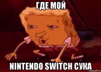 где мой nintendo switch сука