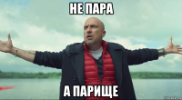 не пара а парище