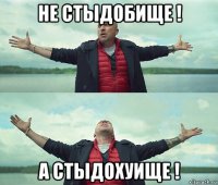 не стыдобище ! а стыдохуище !