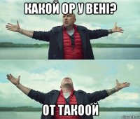 какой ор у вені? от такоой