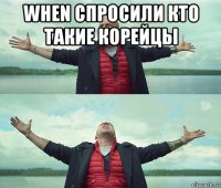 when спросили кто такие корейцы 