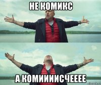 не комикс а комиииисчееее