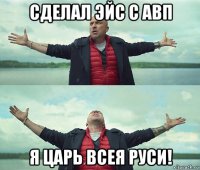 сделал эйс с авп я царь всея руси!