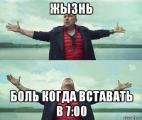 жызнь боль когда вставать в 7:00