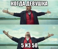 когда девушка 5 из 50