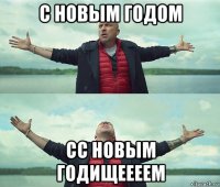 с новым годом сс новым годищеееем