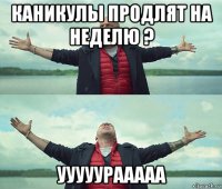 каникулы продлят на неделю ? ууууурааааа