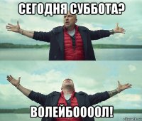 сегодня суббота? волейбоооол!