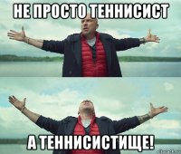 не просто теннисист а теннисистище!