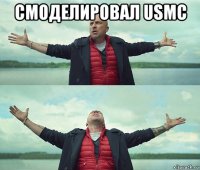 смоделировал usmc 