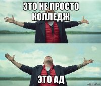 это не просто колледж это ад