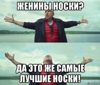 женины носки? да это же самые лучшие носки!