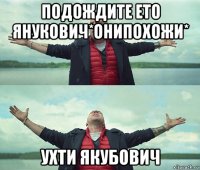 подождите ето янукович*онипохожи* ухти якубович