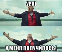 ура! у меня получилось!