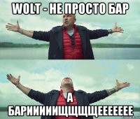 wolt - не просто бар а барииииищщщщеееееее