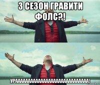 3 сезон гравити фолс?! урааааааааааааааааааааааааааааа!