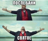 после бани святое