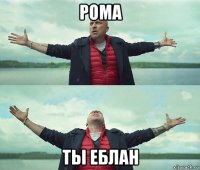 рома ты еблан