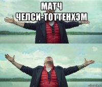 матч челси-тоттенхэм 