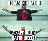 не харли и натик а харлище и натикщеееее