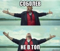 соболев не в топ