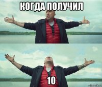 когда получил 10