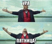 ура пятница!