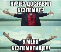 ну че? доставил безлемит? у меня безлемитище!!!