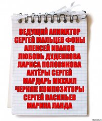 ведущий аниматор сергей мальцев фоны алексей иванов любовь дуденкова лариса половикова актёры сергей мардарь михаил черняк композиторы сергей васильев марина ланда