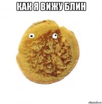 как я вижу блин 