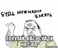  покупай фаст скади на сфа