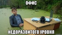 офис недоразвитого уровня