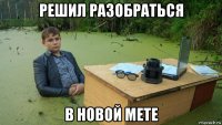 решил разобраться в новой мете