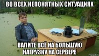 во всех непонятных ситуациях валите всё на большую нагрузку на сервере