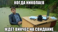 когда николаев ждёт викчес на свидание