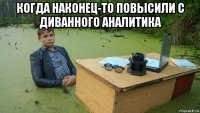 когда наконец-то повысили с диванного аналитика 