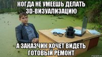 когда не умеешь делать 3d-визуализацию а заказчик хочет видеть готовый ремонт