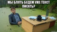 мы блять будем уже текст писать? 