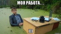 моя работа. . . )))