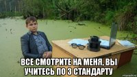  все смотрите на меня, вы учитесь по 3 стандарту