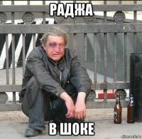 раджа в шоке