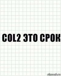 Col2 это срок