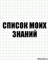 список моих знаний