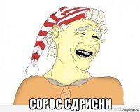  сорос сдрисни