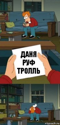 Даня Руф Тролль