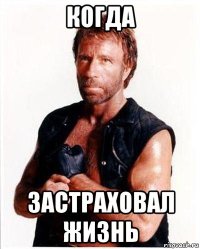 когда застраховал жизнь