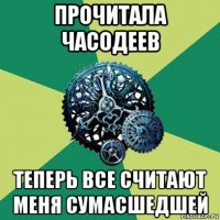 прочитала часодеев теперь все считают меня сумасшедшей