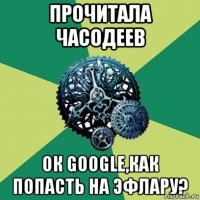 прочитала часодеев ок google,как попасть на эфлару?