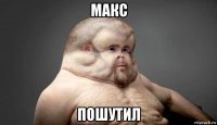 макс пошутил