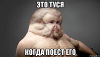 это туся когда поест его